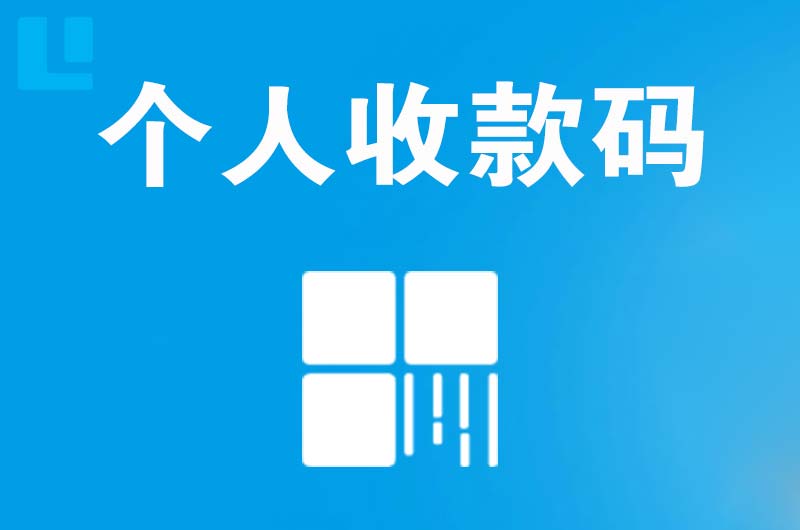 海头拉卡拉个人收款码