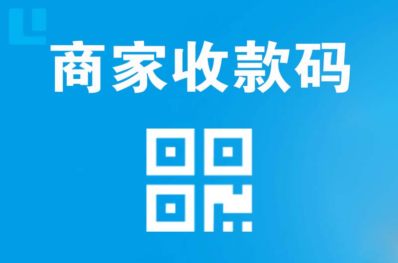 海头拉卡拉商家收款码