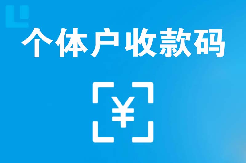 海头拉卡拉个体户收款码