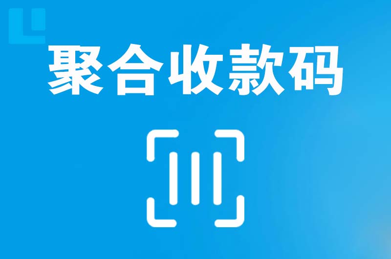 海头拉卡拉聚合收款码